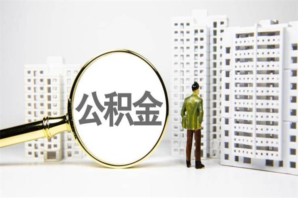 房贷公积金没钱怎么扣的_安顺公积金代办在职离职封存服务